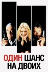 Постер фильма Один шанс на двоих (1998)