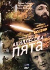 Постер фильма Ахиллесова пята (2006)