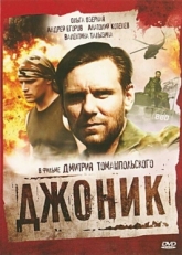 Постер фильма Джоник (2006)