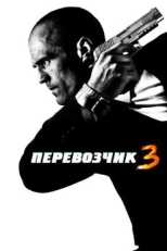 Постер фильма Перевозчик 3 (2008)