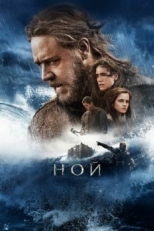 Постер фильма Ной (2014)