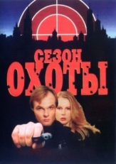 Постер сериала Сезон охоты (1997)