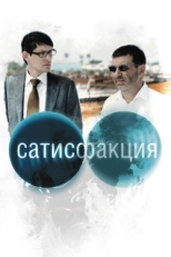 Постер фильма Сатисфакция (2010)