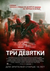 Постер фильма Три девятки (2015)