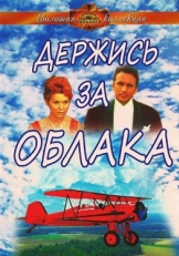 Постер фильма Держись за облака (1971)