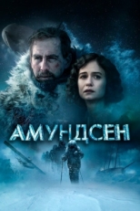 Постер фильма Амундсен (2019)