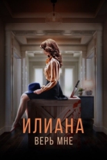 Постер фильма Илиана. Верь мне (2019)