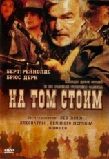 Постер фильма На том стоим (2003)