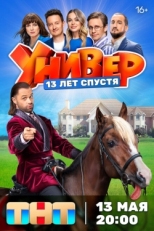 Постер сериала Универ. 13 лет спустя (2024)