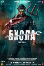 Постер фильма Бхола (2023)