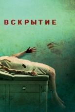 Постер фильма Вскрытие (2008)