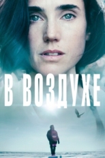 Постер фильма В воздухе (2014)