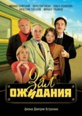 Постер сериала Зал ожидания (1998)