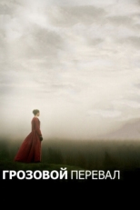 Постер фильма Грозовой перевал (2011)