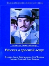 Постер фильма Рассказ о простой вещи (1975)