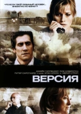 Постер фильма Версия (2007)