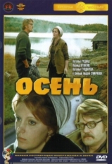 Постер фильма Осень (1974)