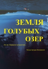 Постер фильма Земля Голубых озёр (2021)