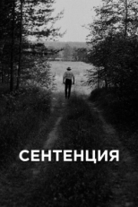 Постер фильма Сентенция (2020)