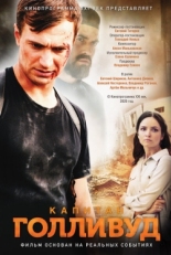 Постер фильма Капитан Голливуд (2019)