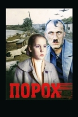 Постер фильма Порох (1985)