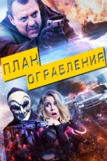 Постер фильма План ограбления (2017)