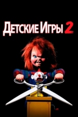 Постер фильма Детские игры 2 (1990)