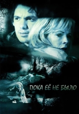 Постер фильма Пока ее не было (2007)