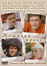 Постер фильма Кошачий вальс (2006)