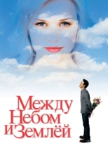 Постер фильма Между небом и землей (2005)