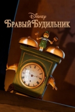 Постер мультфильма Бравый будильник (2010)