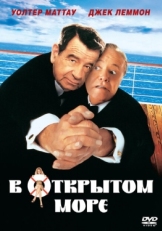 Постер фильма В открытом море (1997)