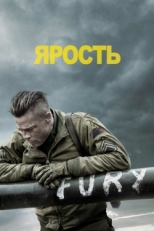 Постер фильма Ярость (2014)