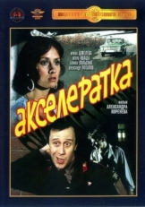 Постер фильма Акселератка (1987)