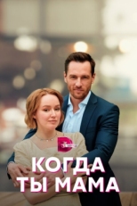 Постер сериала Когда ты мама (2022)