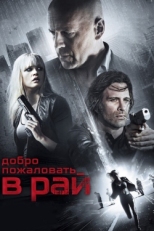 Постер фильма Добро пожаловать в рай (2014)