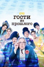 Постер сериала Гости из прошлого (2020)