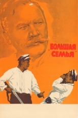 Постер фильма Большая семья (1954)