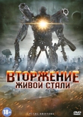 Постер фильма Вторжение живой стали (2011)