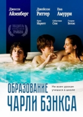 Постер фильма Образование Чарли Бэнкса (2007)