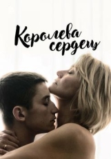 Постер фильма Королева сердец (2019)