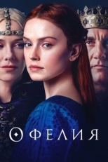 Постер фильма Офелия (2018)