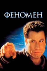 Постер фильма Феномен (1996)