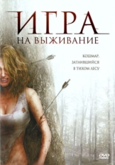 Постер фильма  Лесная глушь (2007)