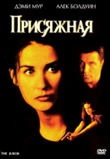 Постер фильма Присяжная (1996)