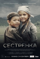 Постер фильма Сестренка (2019)