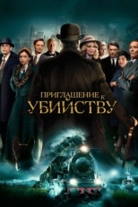 Постер фильма Приглашение к убийству (2022)