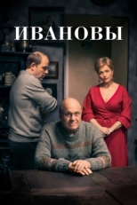 Постер сериала Ивановы (2016)