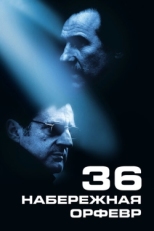 Постер фильма Набережная Орфевр, 36 (2004)