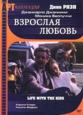 Постер фильма Взрослая любовь (1990)